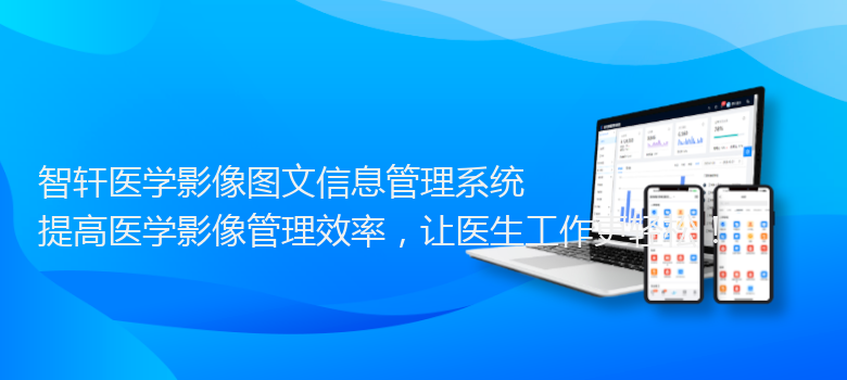 医学影像图文信息管理系统
